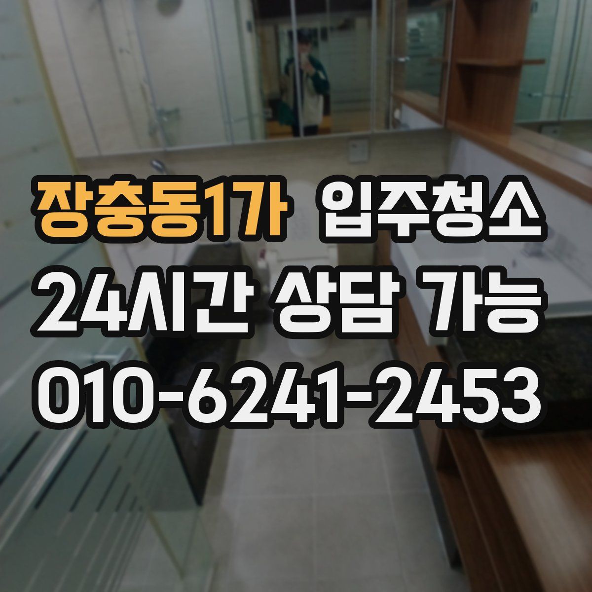 장충동1가 원룸청소