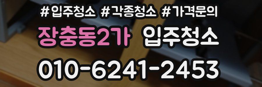 장충동2가 이사청소