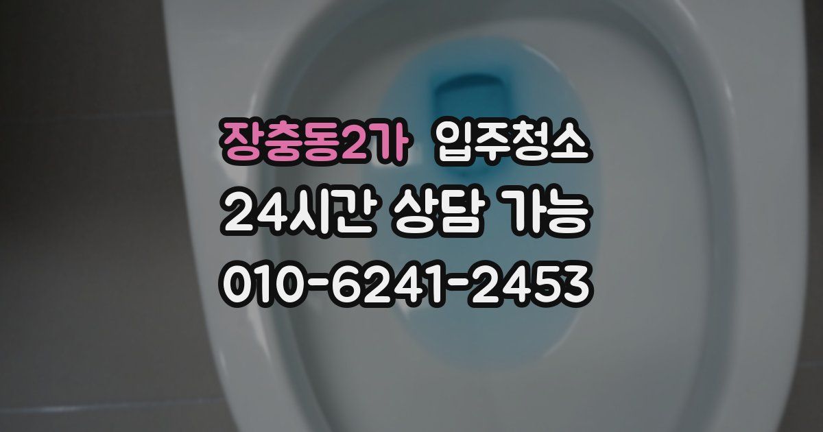 장충동2가 입주청소