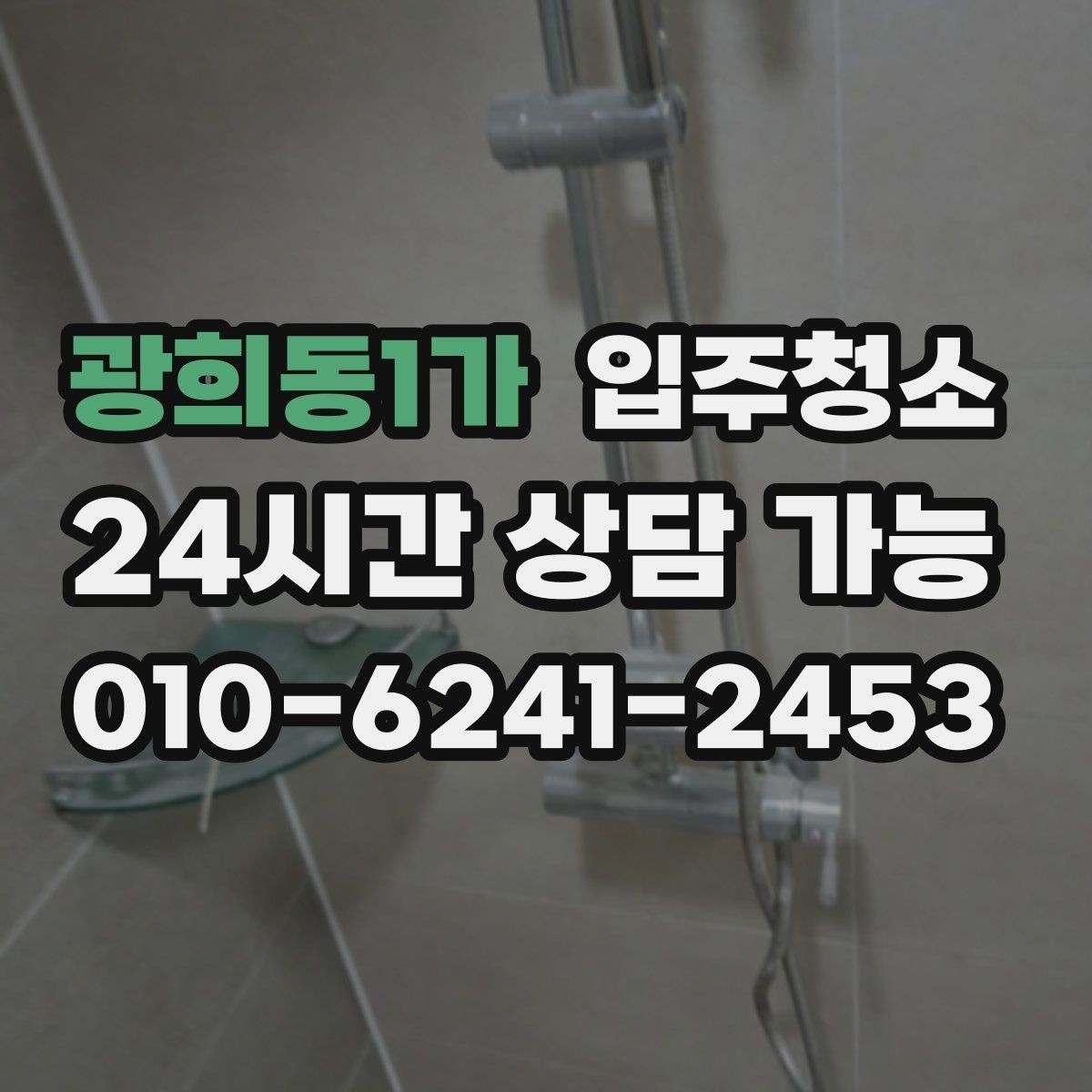 광희동1가 입주청소 수전 물때가 잘 생기는 집 관리 팁