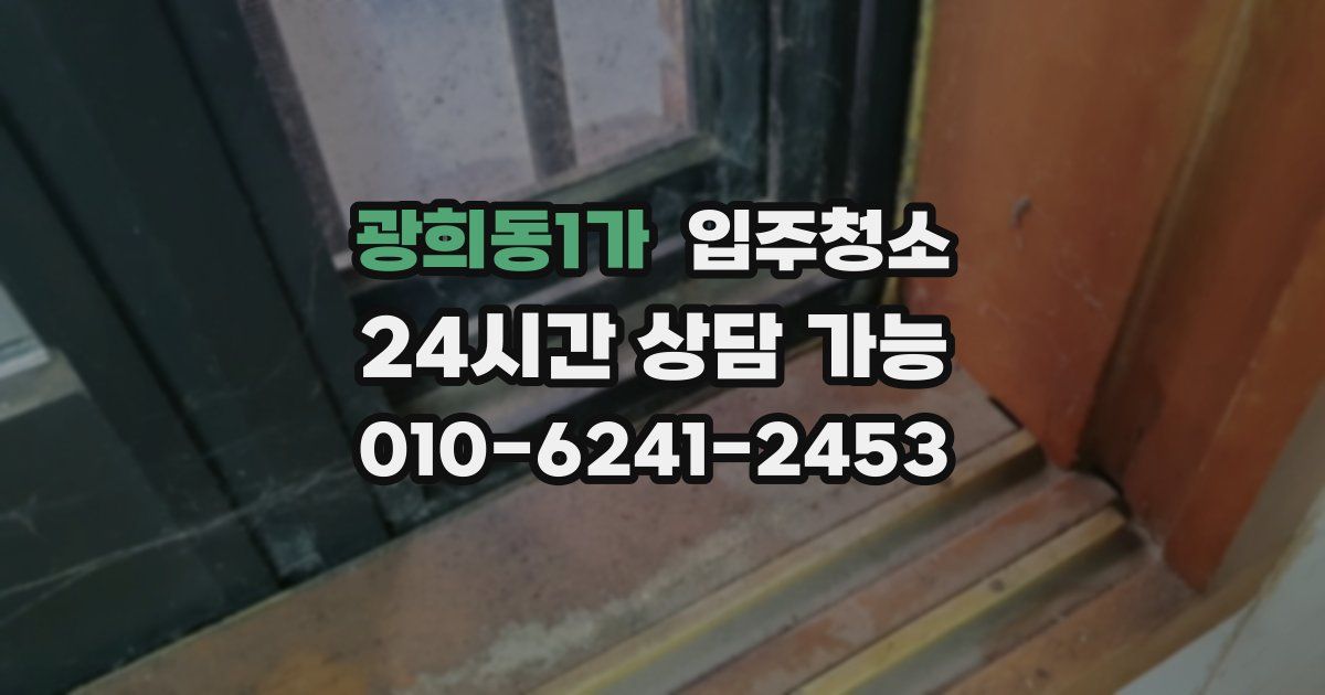 광희동1가 입주청소