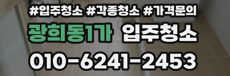 광희동1가 이사청소