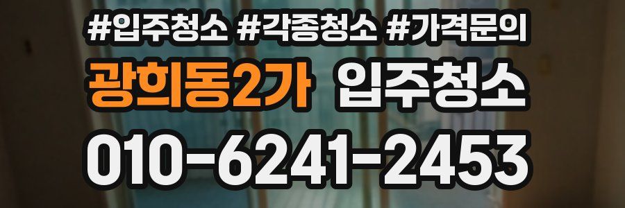 광희동2가 이사청소