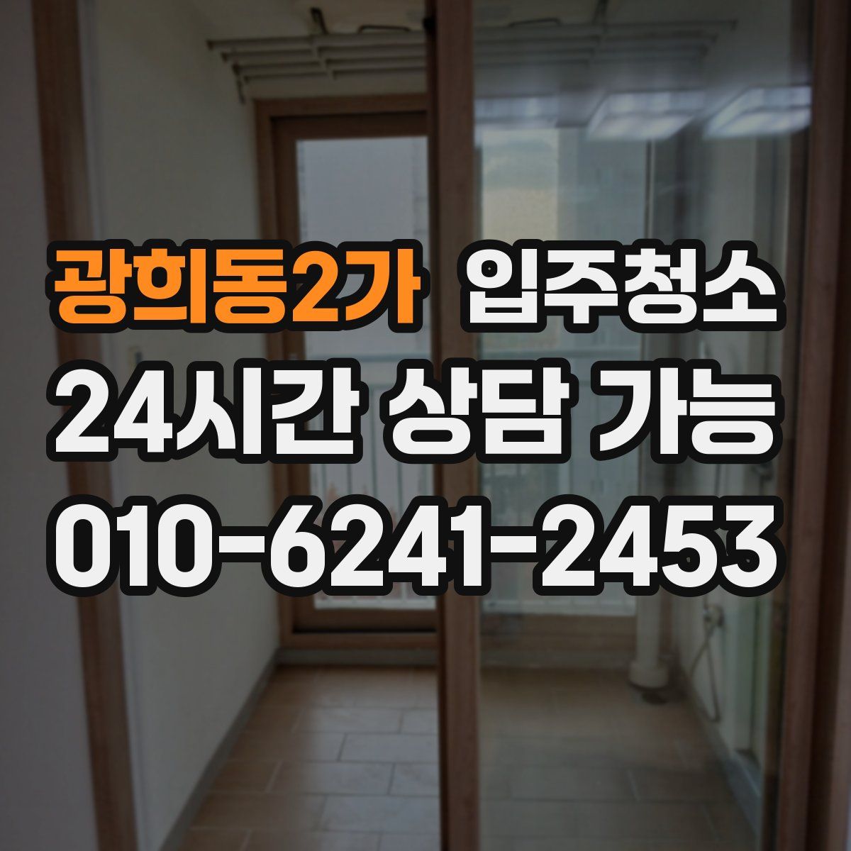 광희동2가 원룸청소