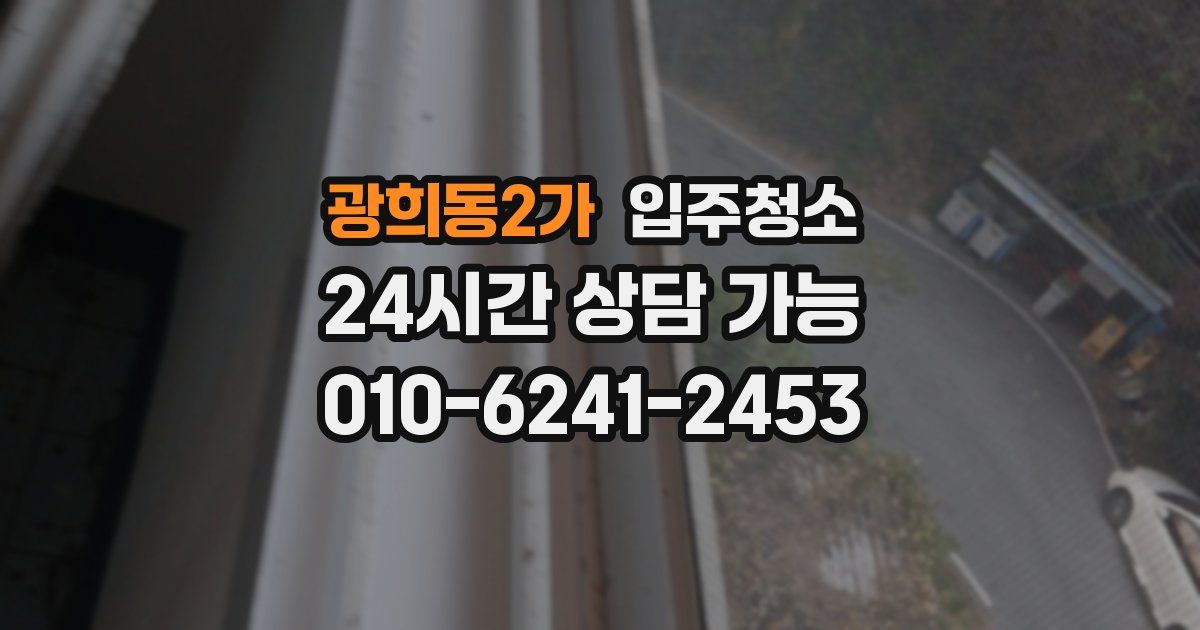 광희동2가 입주청소