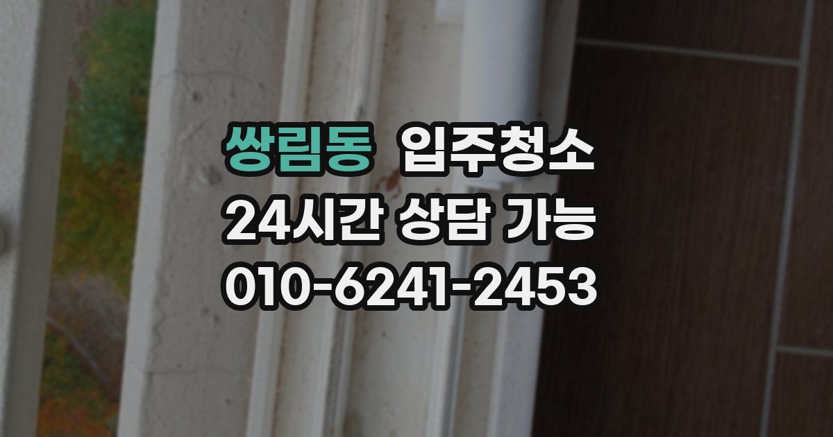 쌍림동 입주청소