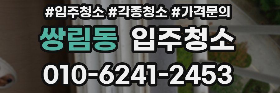 쌍림동 이사청소