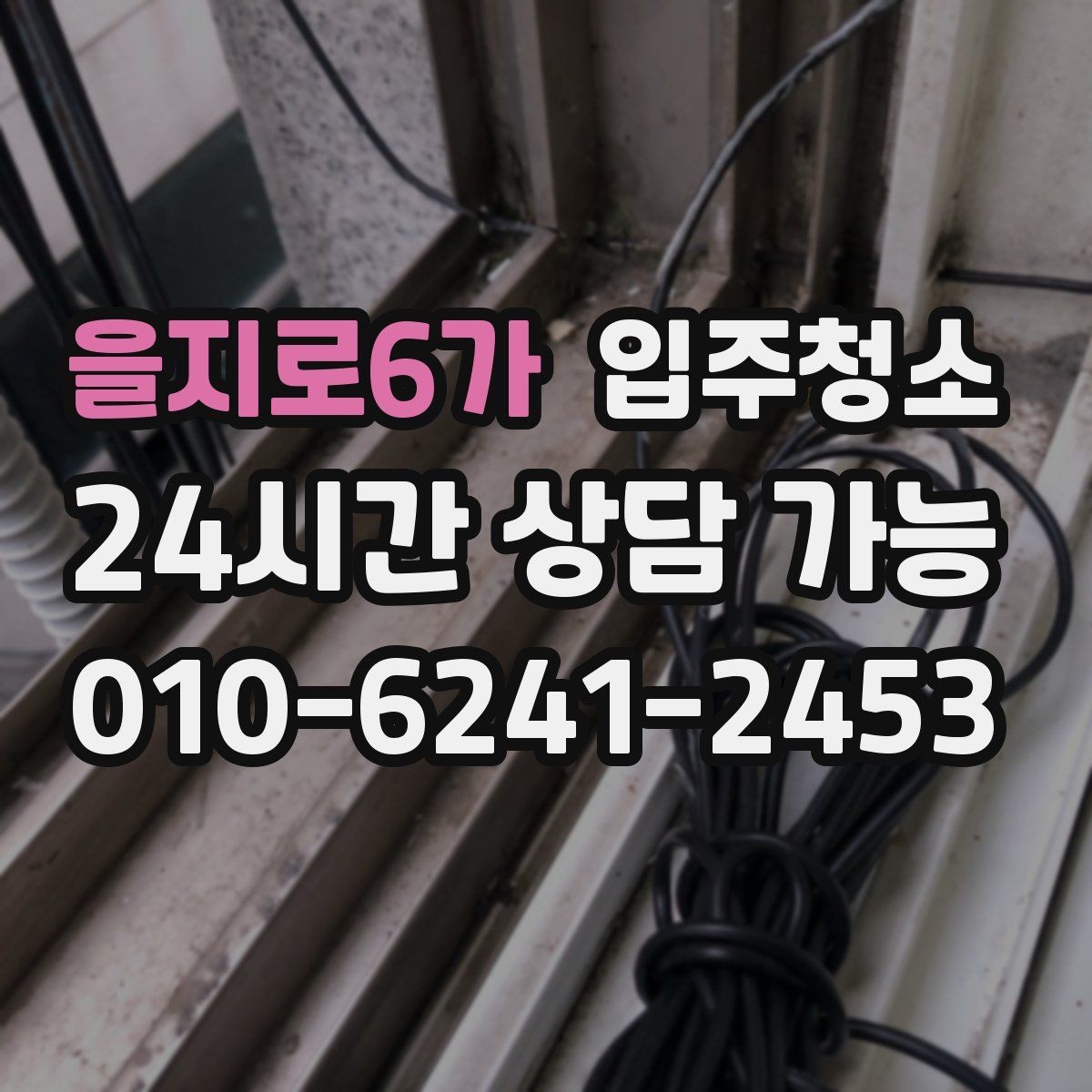 을지로6가 입주청소 장판 표면이 끈적일 때 점검하기