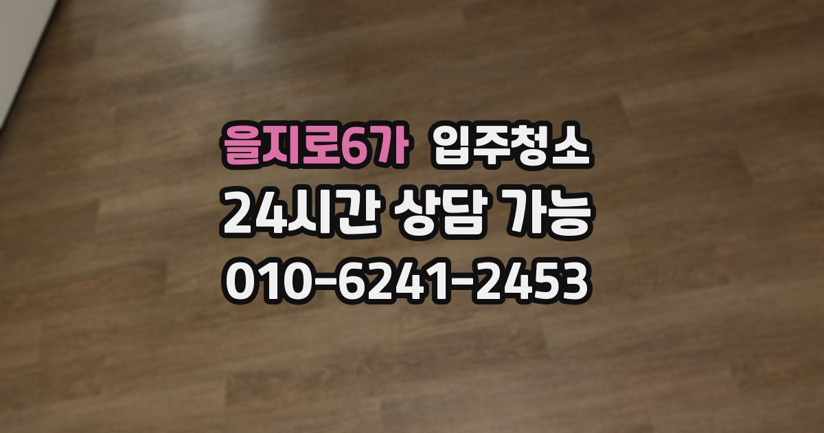 을지로6가 입주청소