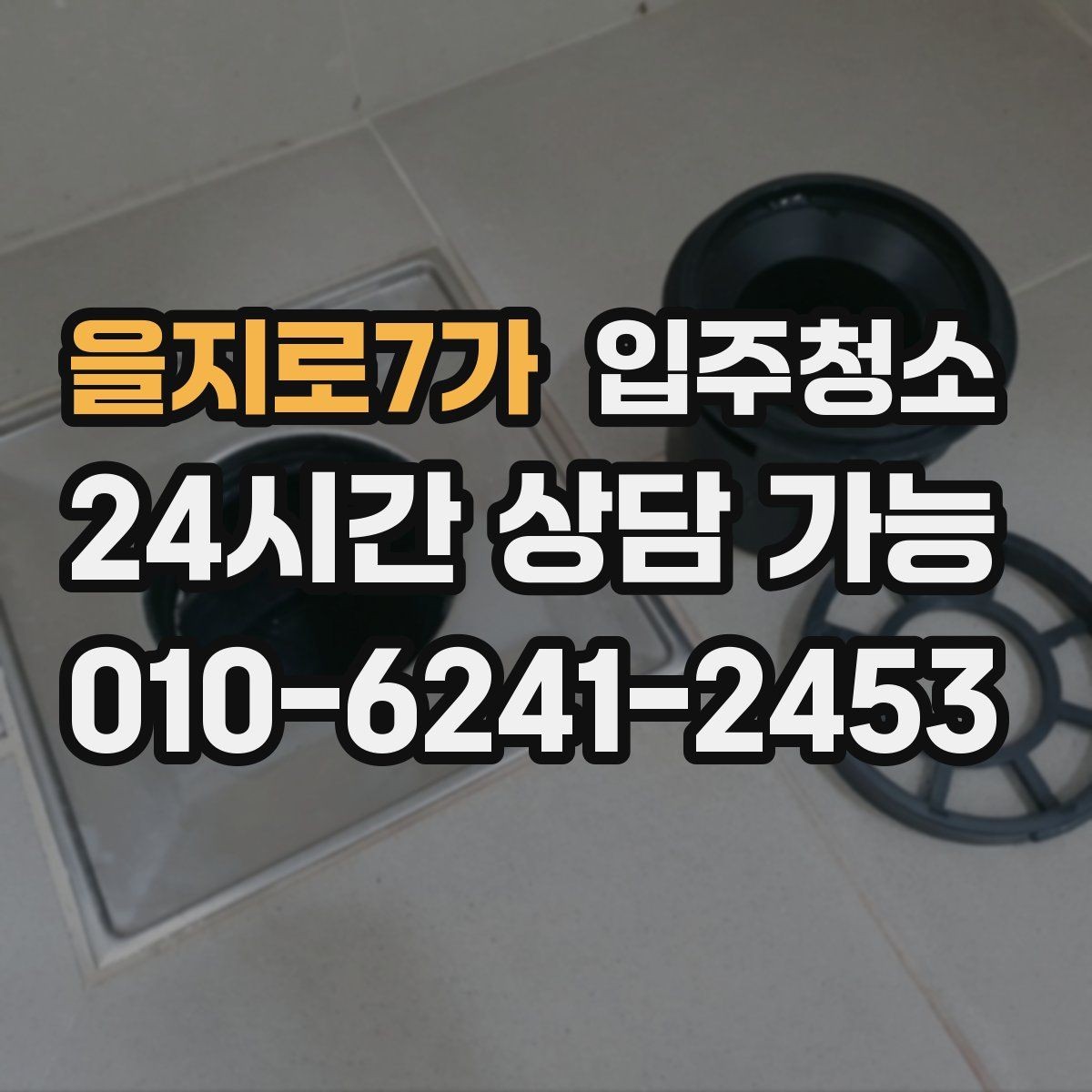 을지로7가 입주청소 수전 물자국 줄이는 정리법