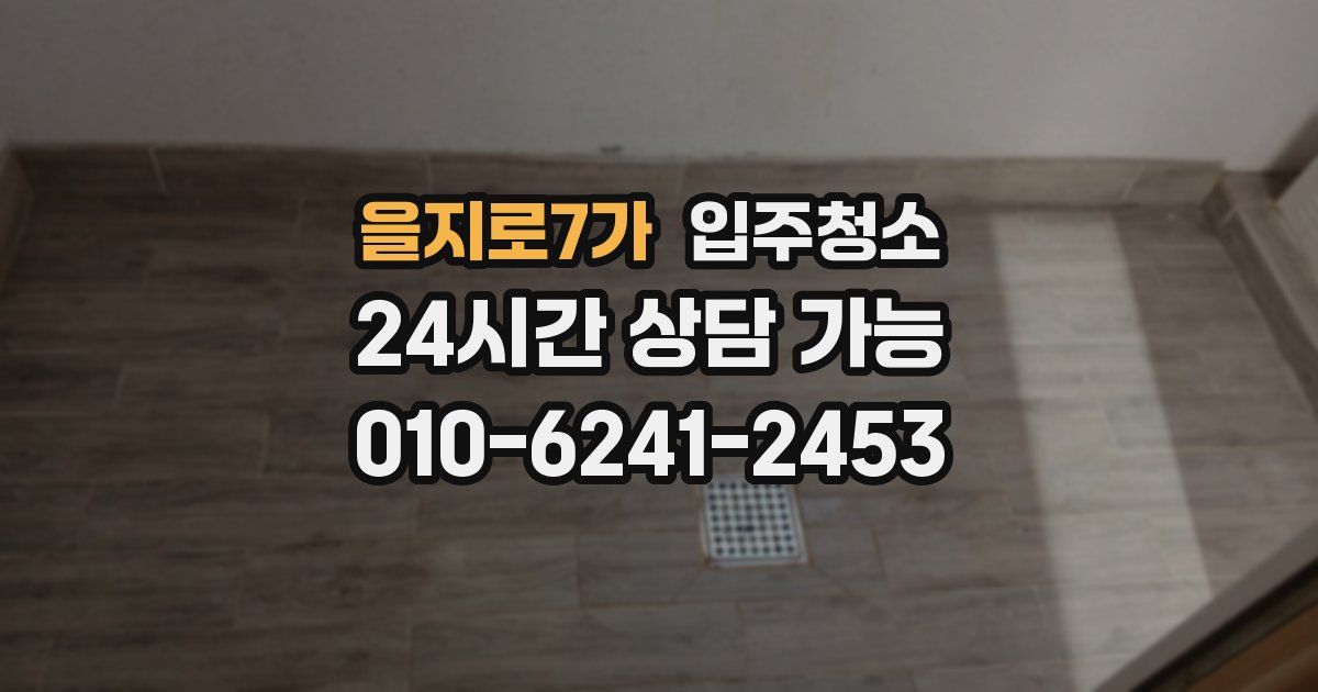 을지로7가 입주청소