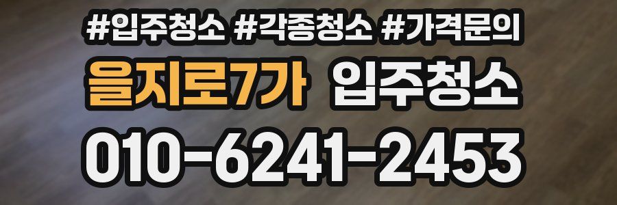을지로7가 이사청소
