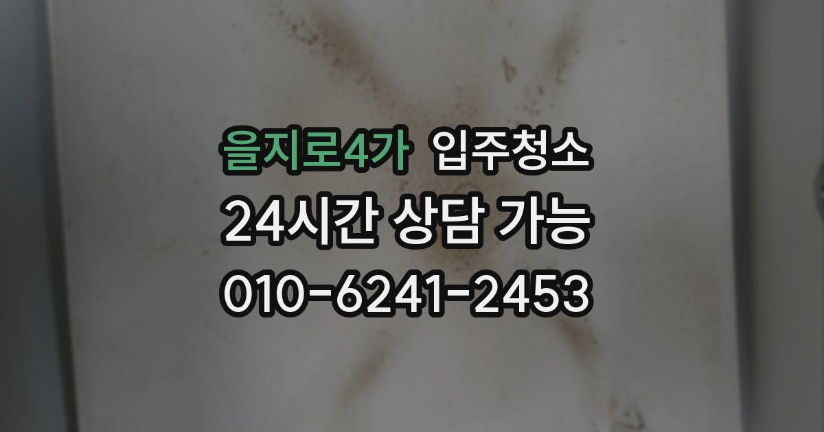 을지로4가 입주청소
