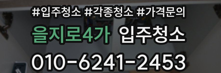을지로4가 이사청소