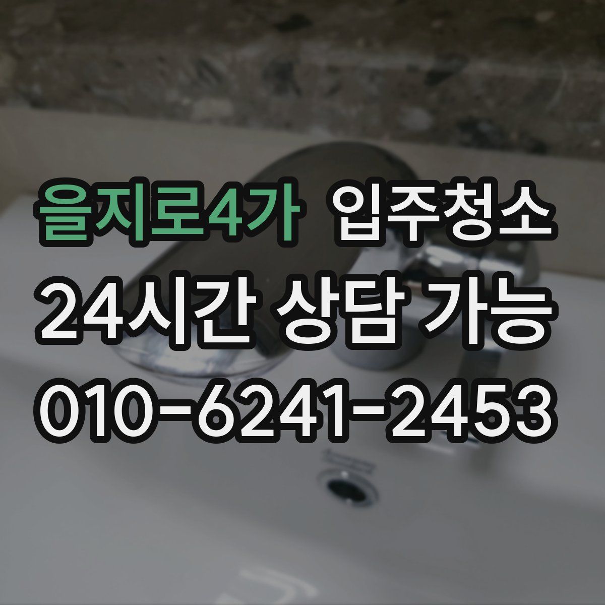 을지로4가 원룸청소