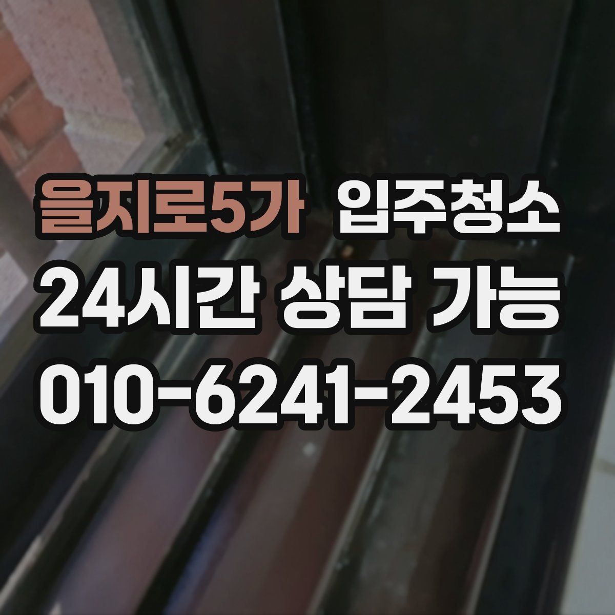 을지로5가 입주청소 현관 타일 얼룩 정리하는 순서