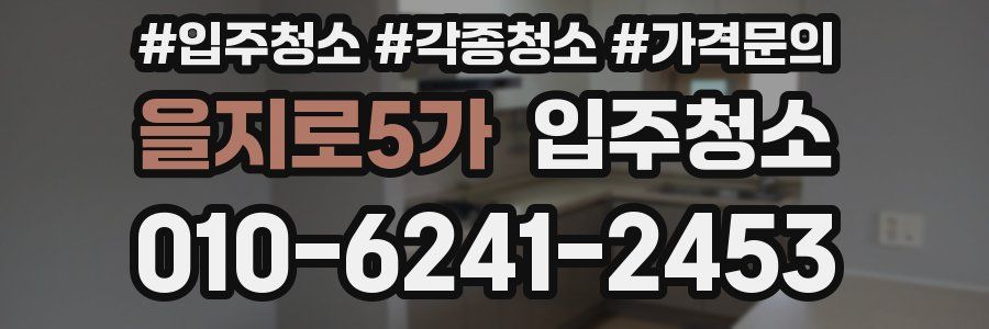 을지로5가 이사청소
