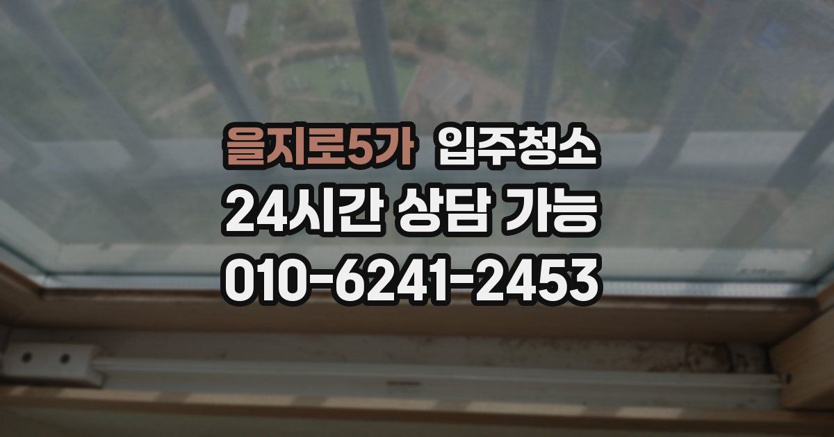 을지로5가 입주청소