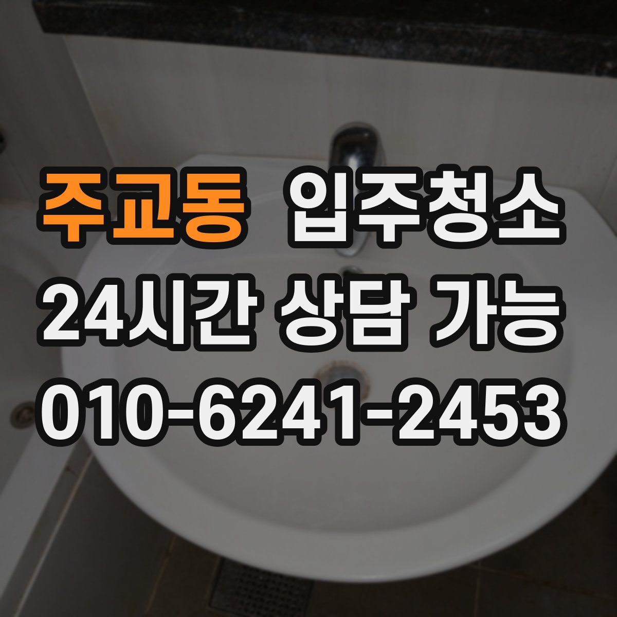 주교동 원룸청소