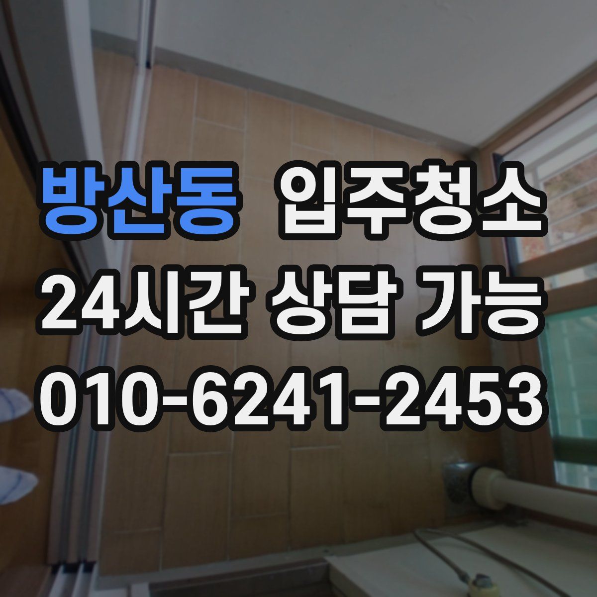 방산동 원룸청소