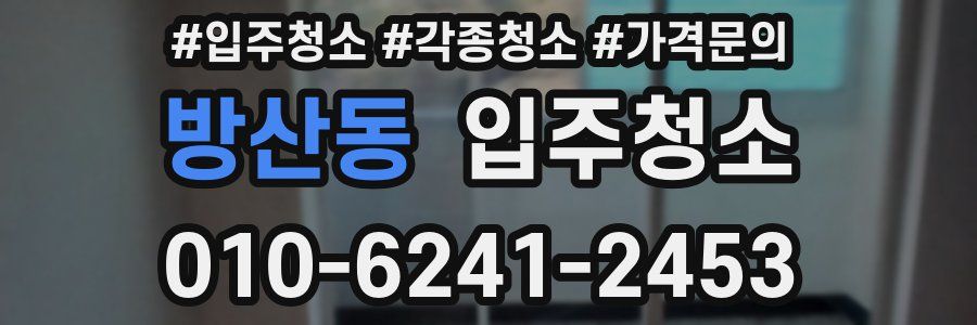 방산동 이사청소