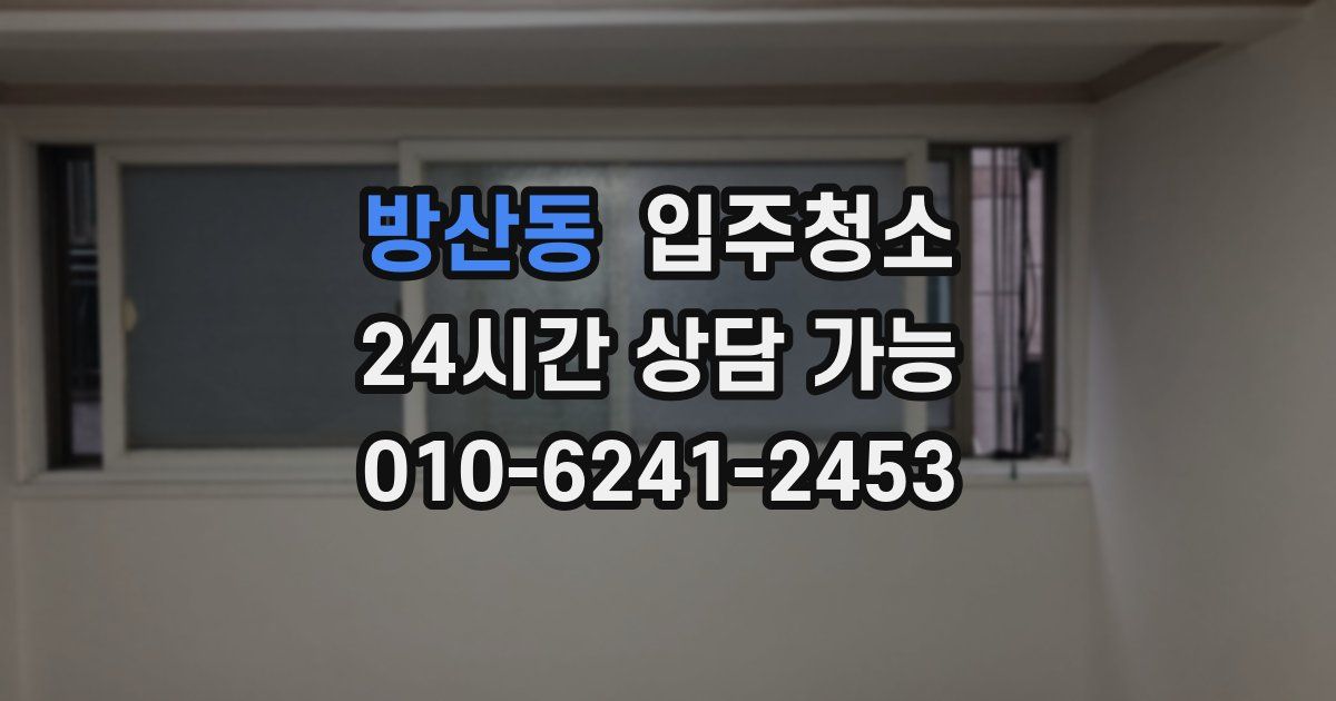 방산동 입주청소