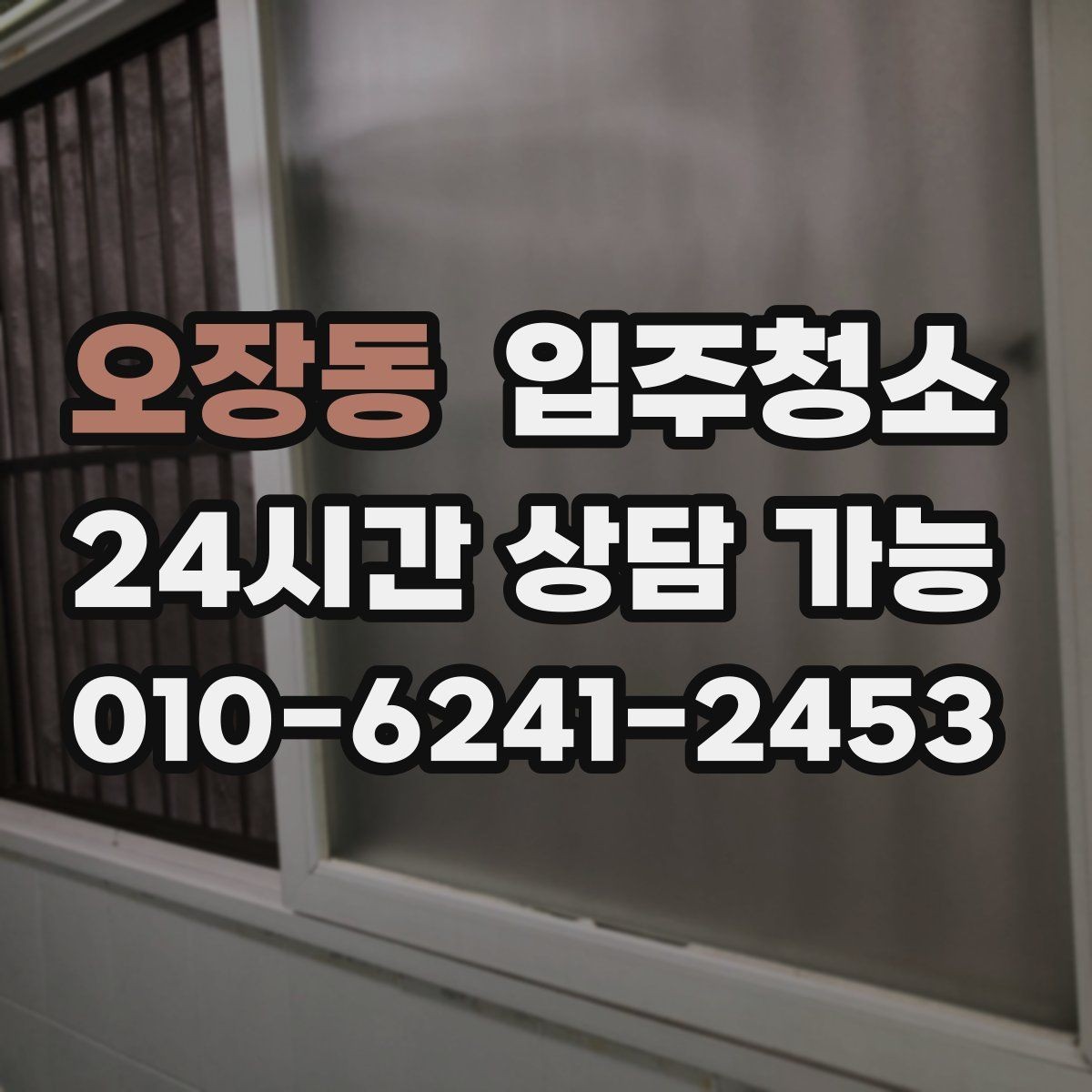 오장동 입주청소 예약 전에 사진으로 확인하면 좋은 곳