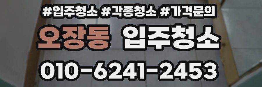 오장동 이사청소