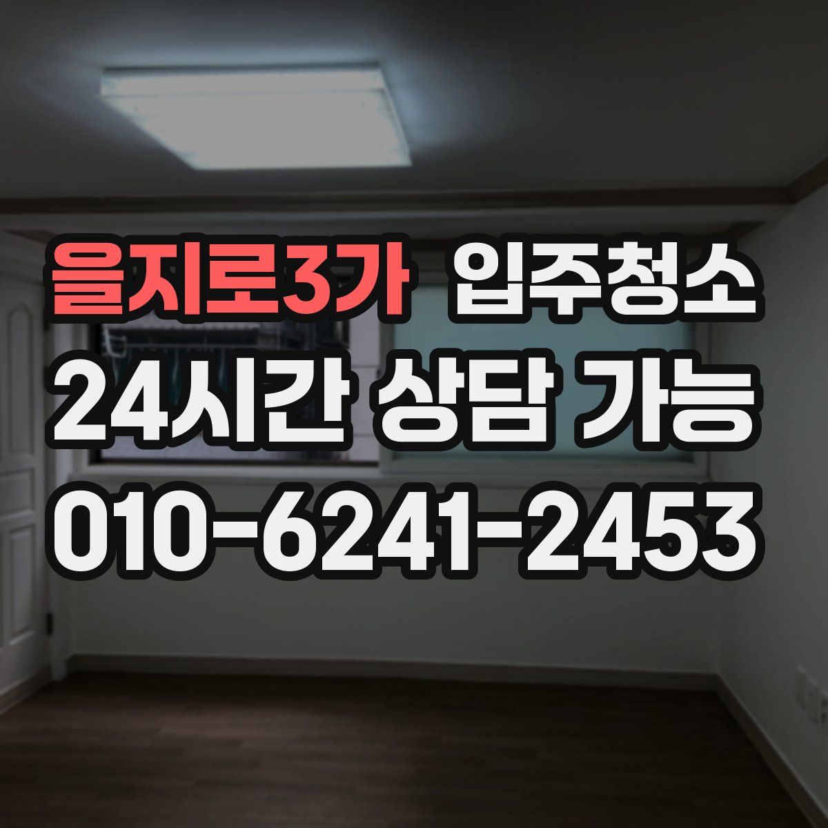 을지로3가 원룸청소