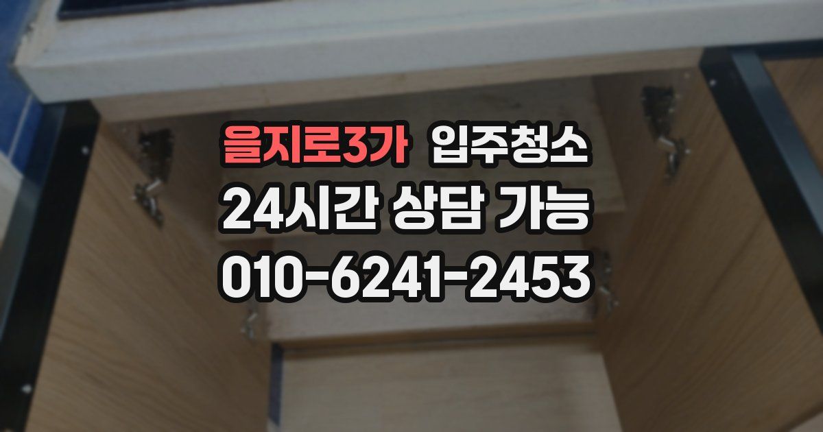 을지로3가 입주청소