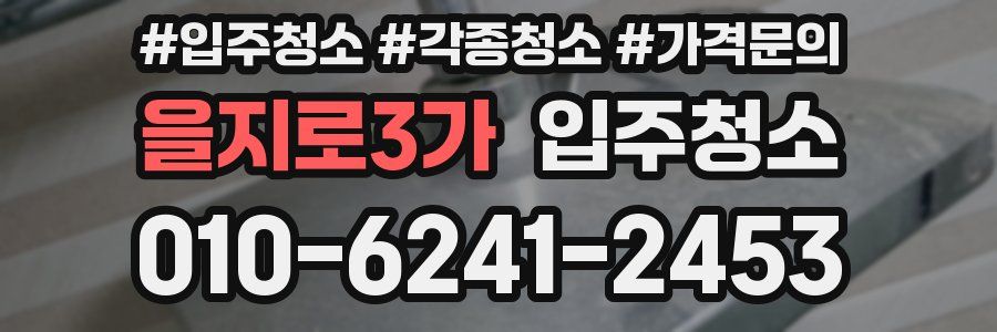 을지로3가 이사청소