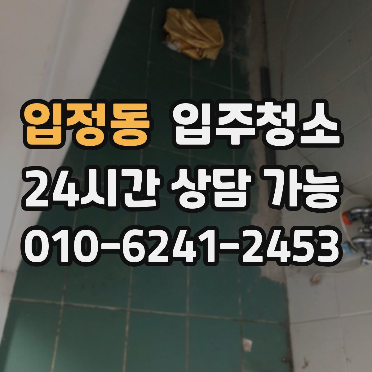 입정동 입주청소 베란다 바닥 얼룩이 남을 때 정리 순서