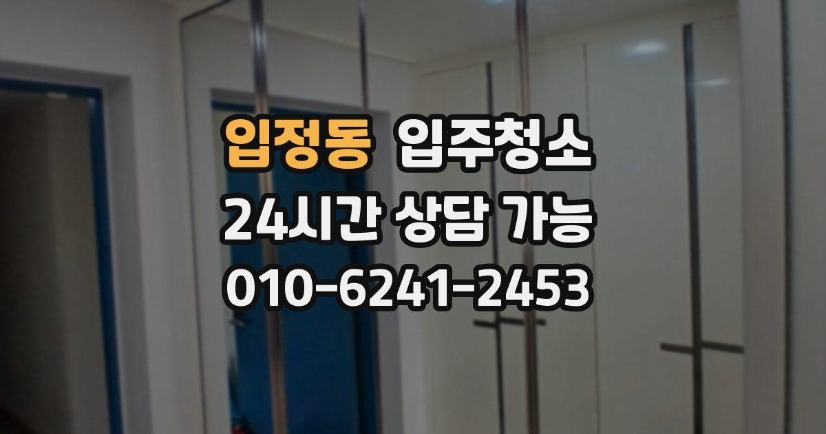 입정동 입주청소