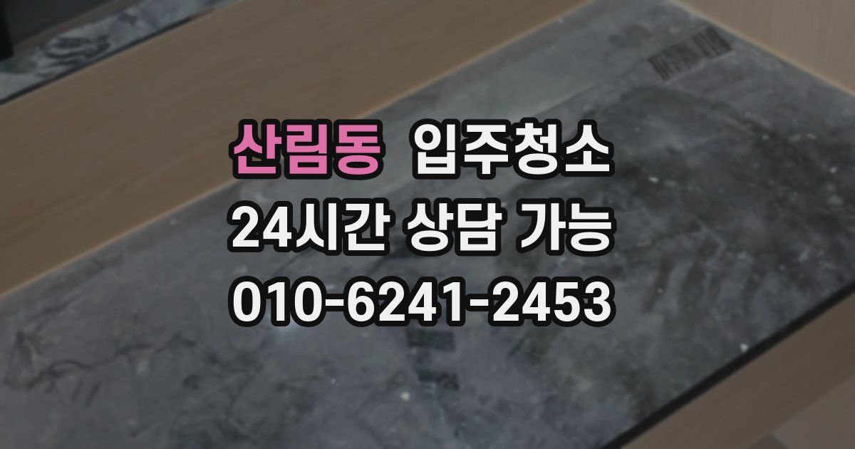 산림동 입주청소