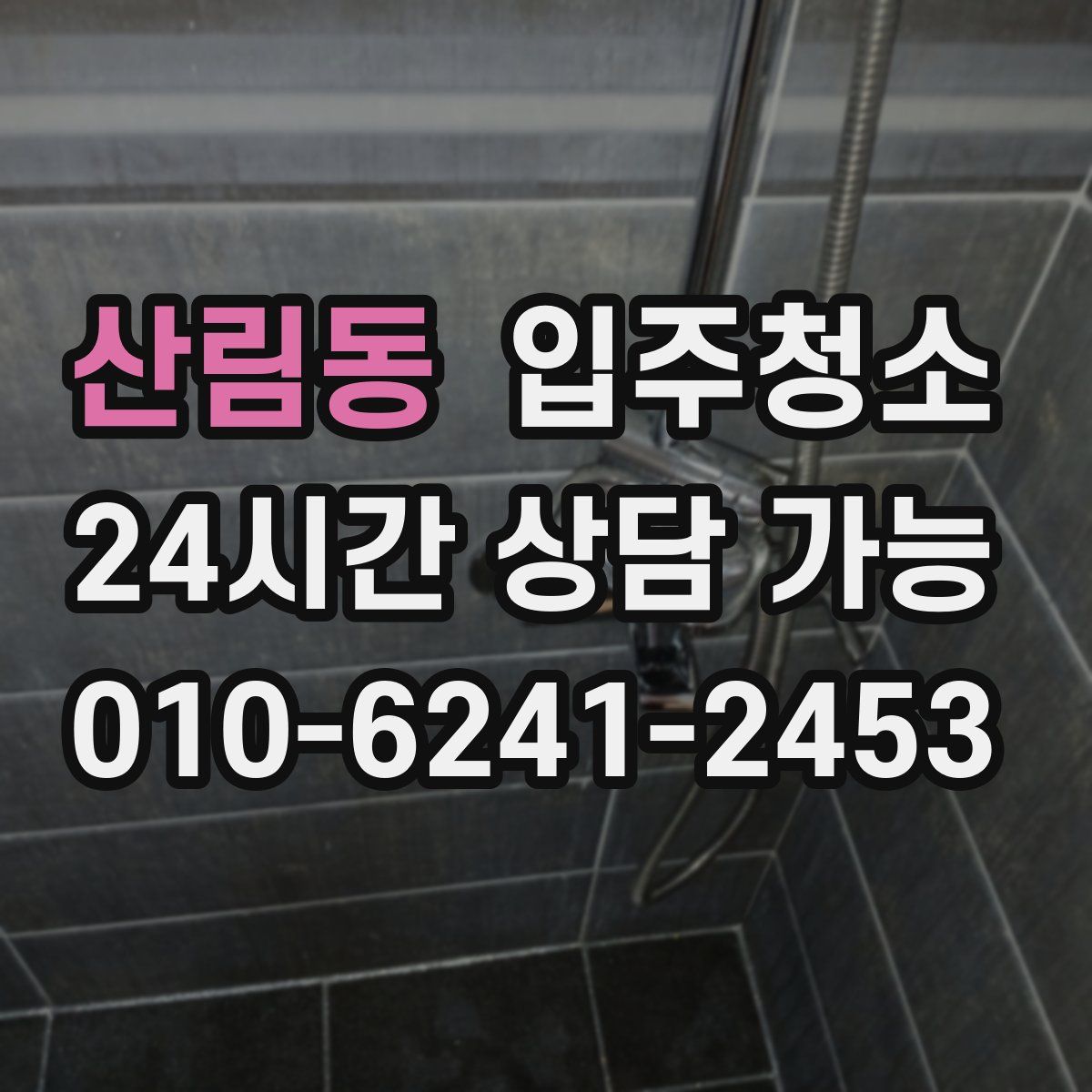 산림동 원룸청소