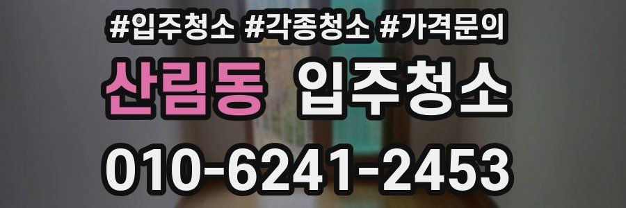 산림동 이사청소