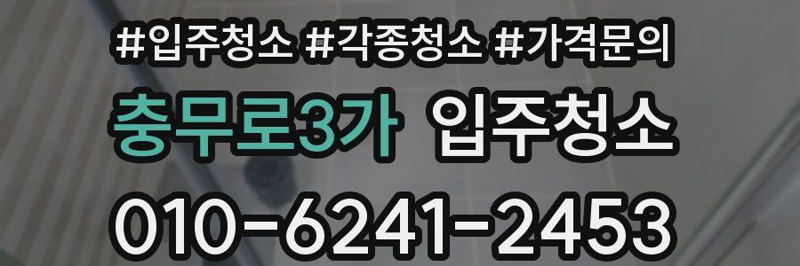 충무로3가 이사청소