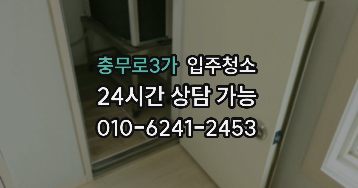 충무로3가 입주청소