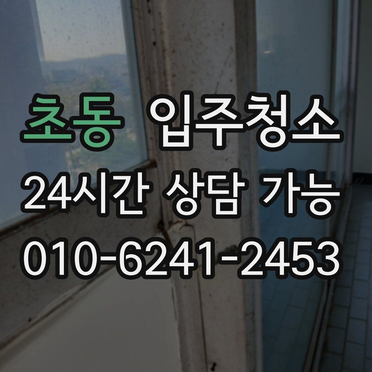 초동 입주청소 오피스텔 입주 전 필수 체크 포인트