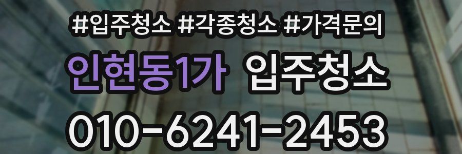 인현동1가 이사청소