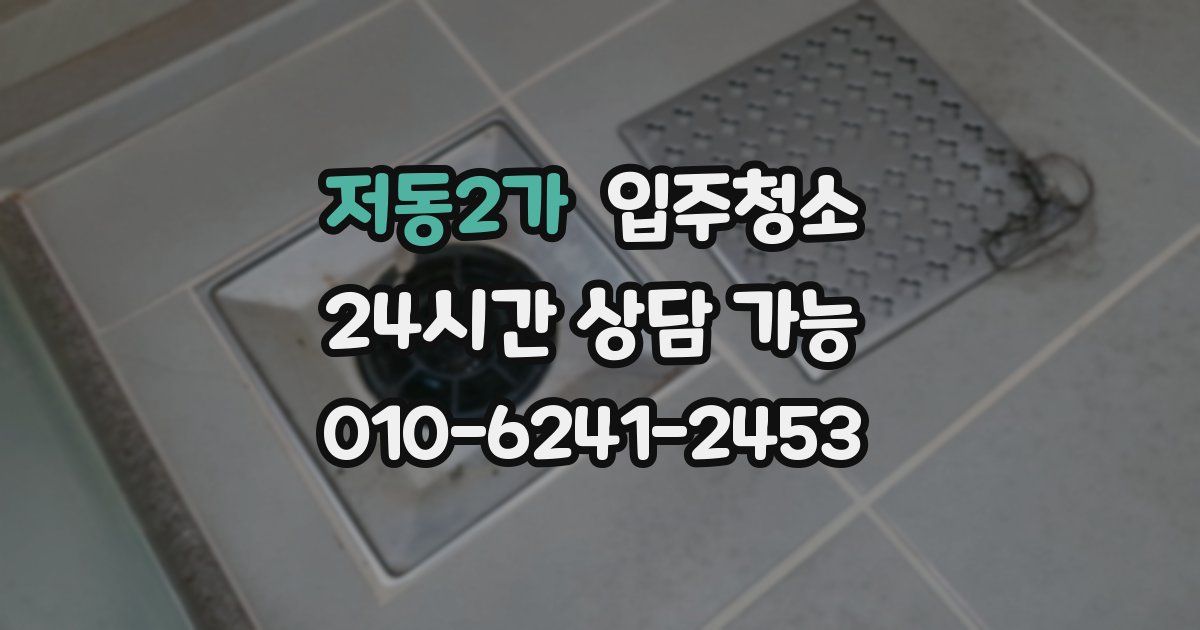 저동2가 입주청소