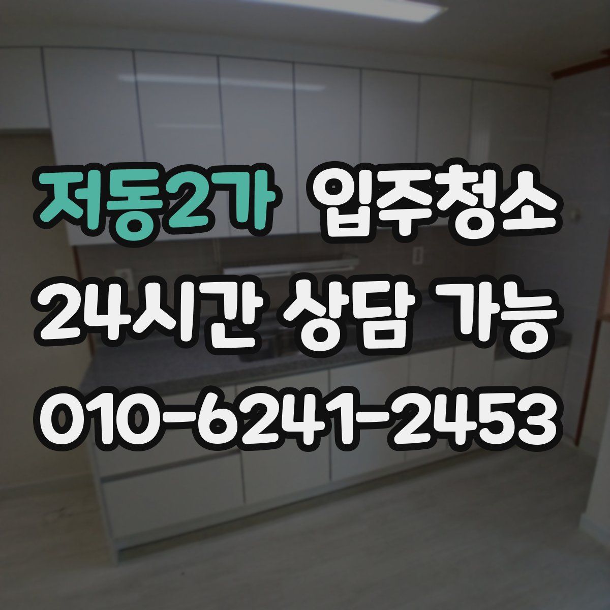 저동2가 원룸청소