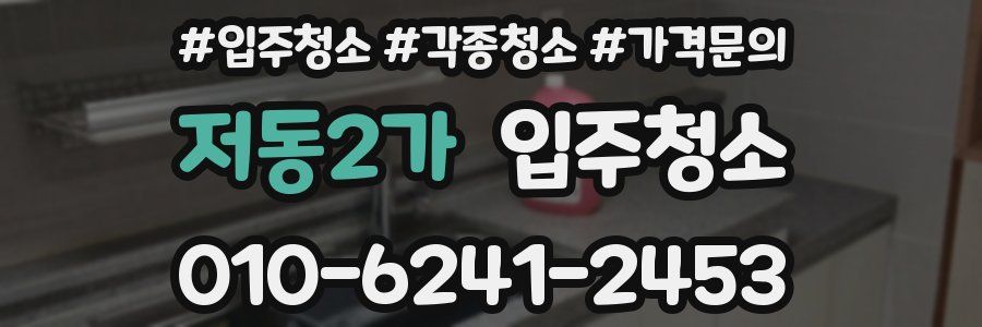 저동2가 이사청소