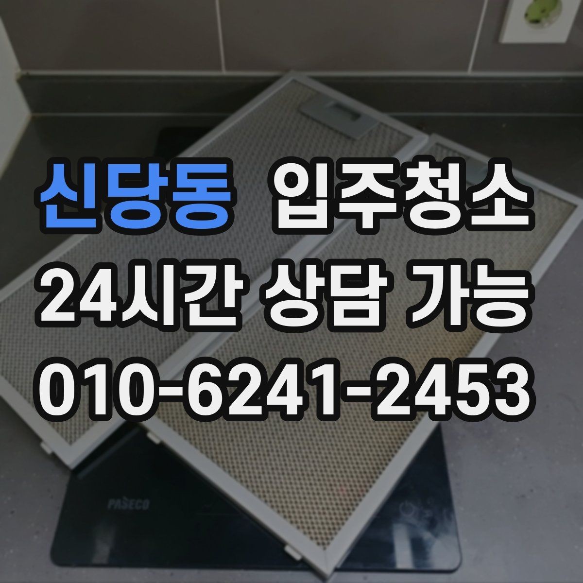 신당동 입주청소 도배 후 벽지 가장자리 분진 정리