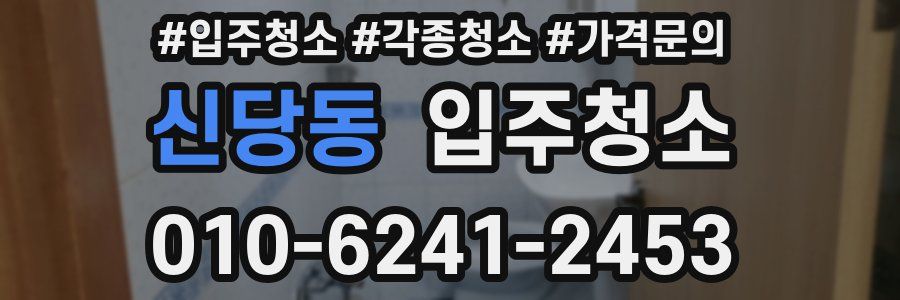 신당동 이사청소