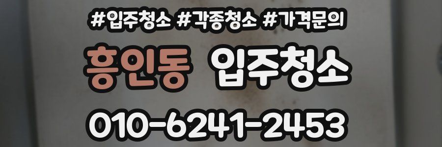 흥인동 이사청소