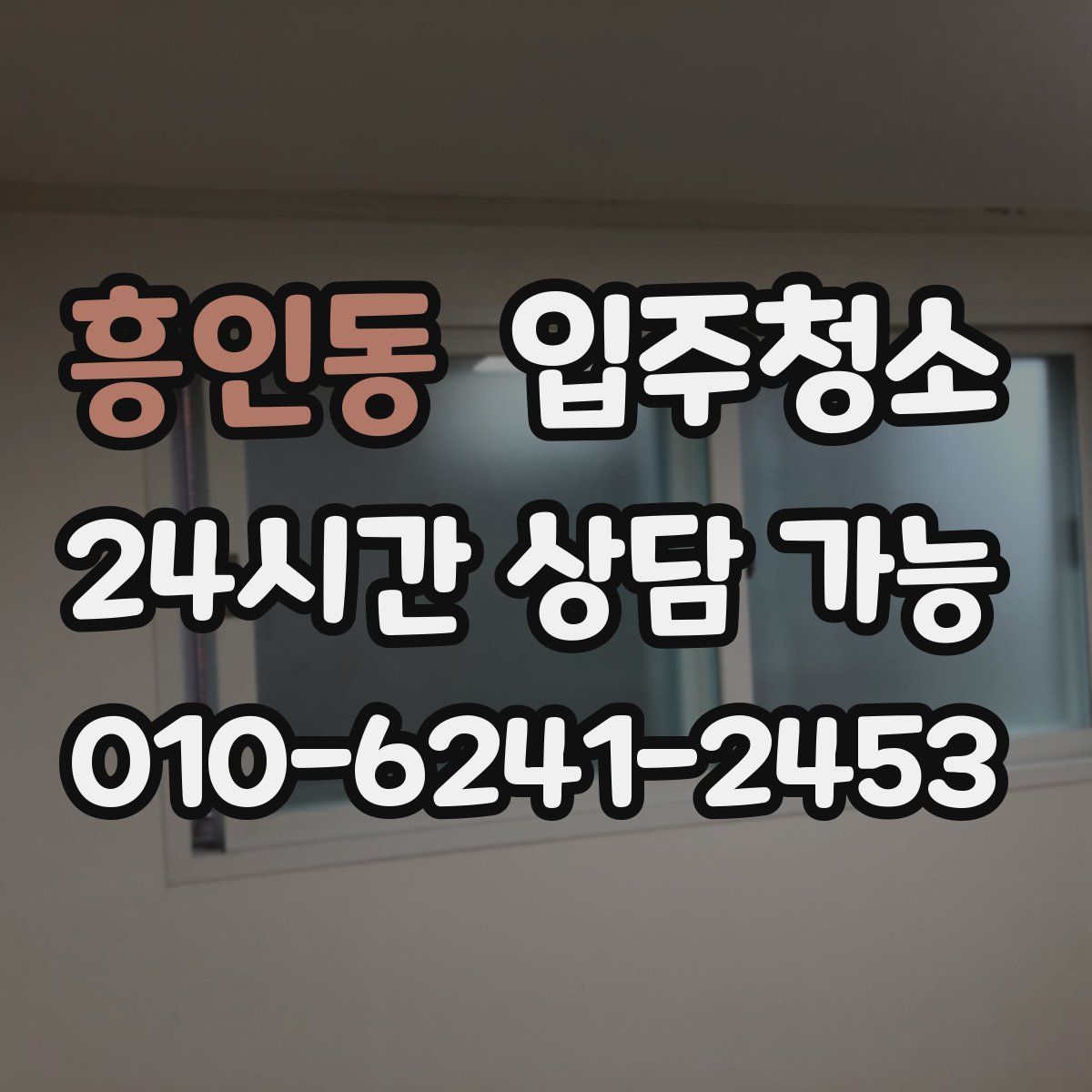흥인동 원룸청소