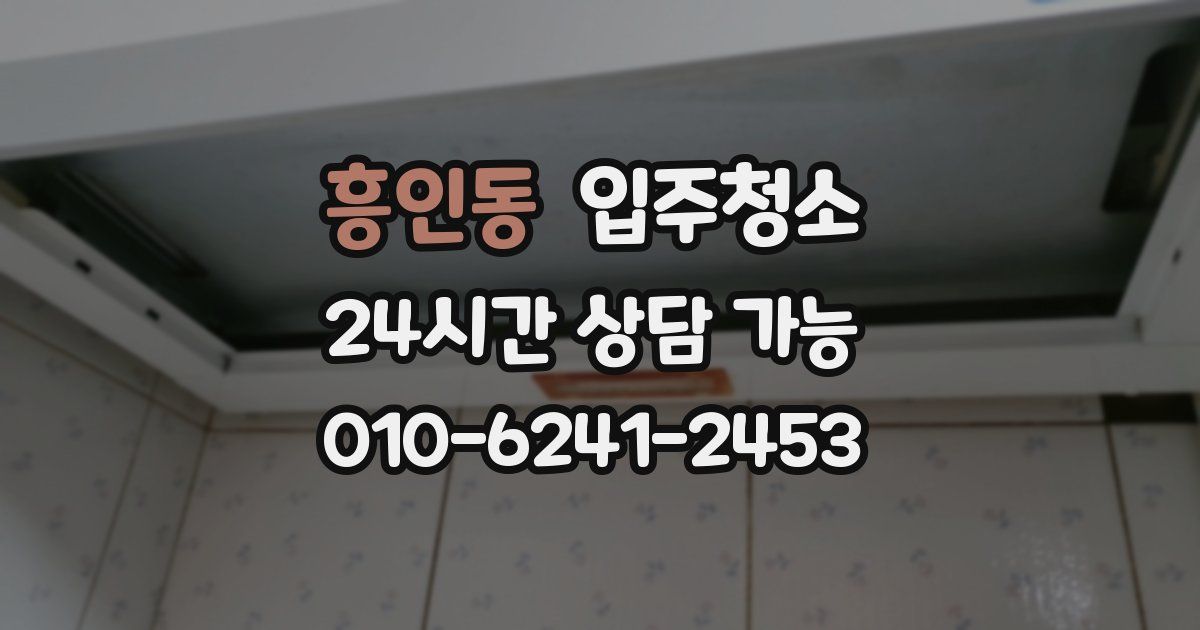 흥인동 입주청소