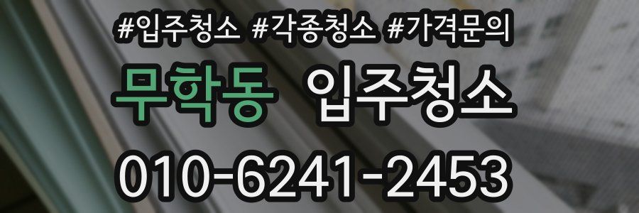 무학동 이사청소