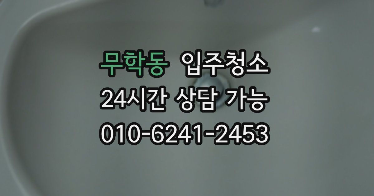 무학동 입주청소